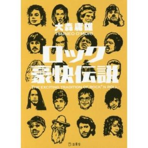 ロック豪快伝説 立東舎文庫/大森庸雄(著者)