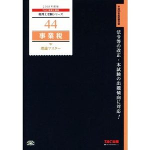 事業税 理論マスター(2018年度版) 税理士受験シリーズ44/TAC税理士講座(著者)