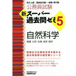公務員試験 新スーパー過去問ゼミ 自然科学(5) 地方上級/国家総合職・一般職・専門職/資格試験研究会(編者)
