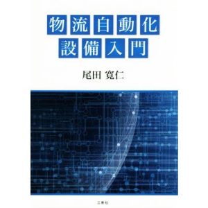 物流自動化設備入門/尾田寛仁(著者)