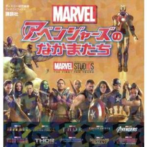 MARVEL マーベルアベンジャーズのなかまたち ディズニー幼児絵本 ディズニーブックス/老田勝(著者),西浩