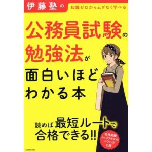 伊藤塾の公務員試験の勉強法が面白いほどわかる本 知識ゼロからムダなく学べる/伊藤塾(著者)