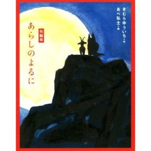 あらしのよるに 短編集 あらしのよるにシリーズ/きむらゆういち(著者),あべ弘士　