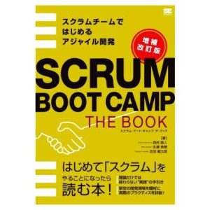 SCRUM BOOT CAMP THE BOOK 増補改訂版 スクラムチームではじめるアジャイル開発/西村直人(著者),永瀬美穂(