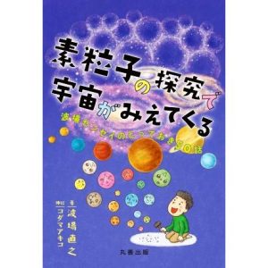 素粒子の探究で宇宙がみえてくる 波場センセイのとっておき50話/波場直之(著者),コマダアキコ(絵　