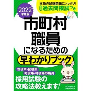市町村職員になるための早わかりブック(2022年度版)/資格試験研究会(編者)