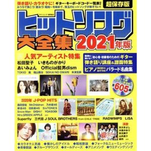 ヒットソング大全集(2021年版) タウンムック/徳間書店(編者)