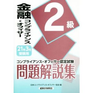 金融コンプライアンス・オフィサー2級問題解説集(2021年3月受験用) コンプライアンス・オフィサー認定試験/