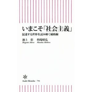 いまこそ「社会主義」 混迷する世界を読み解く補助線 朝日新書794/池上彰(著者),的場昭弘(著者