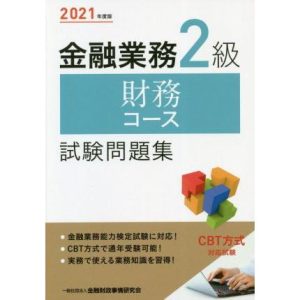 金融業務2級 財務コース試験問題集(2021年度版)/金融財政事情研究会検定センター(編者)