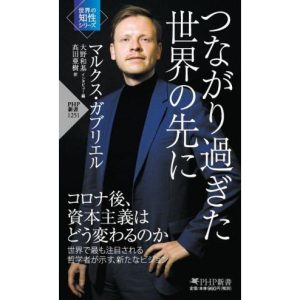 つながり過ぎた世界の先に PHP新書1251世界の知性シリーズ/マルクス・ガブリエル(著者),大野和基(