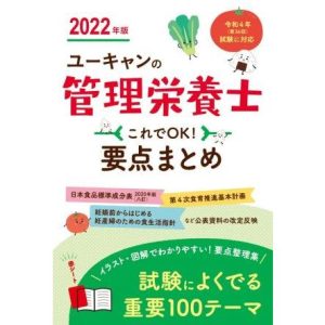 ユーキャンの管理栄養士 これでOK！要点まとめ(2022年版)/ユーキャン管理栄養士試験研究会(著者)