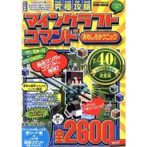 究極攻略マインクラフトコマンドおもしろテクニック EIWA MOOK/英和出版社(編者)