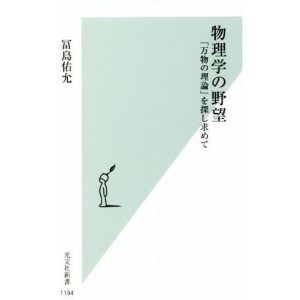 物理学の野望 「万物の理論」を探し求めて 光文社新書1194/冨島佑允(著者)