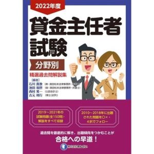 貸金主任者試験 分野別 精選過去問解説集(2022年度)/吉元利行(編者),石川貴教(編者),