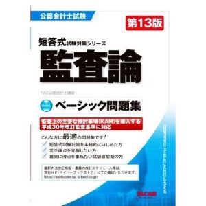 公認会計士試験 監査論 ベーシック問題集 第13版 短答式試験対策シリーズ/TAC公認会計士講座(