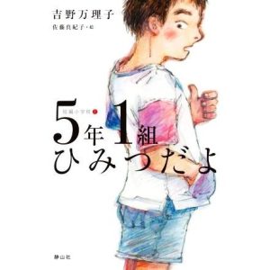 5年1組ひみつだよ 短編小学校 1/吉野万理子(著者),佐藤真紀子(絵)