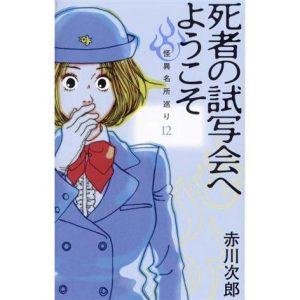 死者の試写会へようこそ 怪異名所巡り 12/赤川次郎(著者)