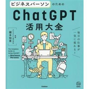 ビジネスパーソンのためのChatGPT活用大全 毎日の仕事が一気に変わる！ Re Series/國本知里(監修)