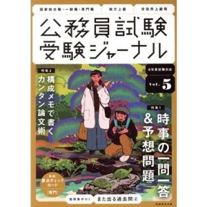 公務員試験受験ジャーナル 6年度試験対応(Vol.5) 特集 時事の一問一答&予想問題/実務教育出版(編