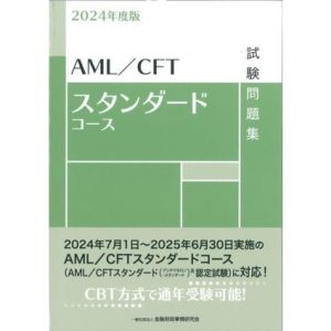 AML/CFTスタンダードコース試験問題集(2024年度版)/金融財政事情研究会検定センター(編者)