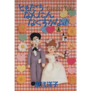 ともだちなんにんなくすかな(2) ヤングユーC/現代洋子(著者)