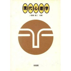 現代心理学/八重島建二(著者)