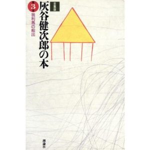 我利馬の船出 全集版 灰谷健次郎の本第3巻/灰谷健次郎【著】