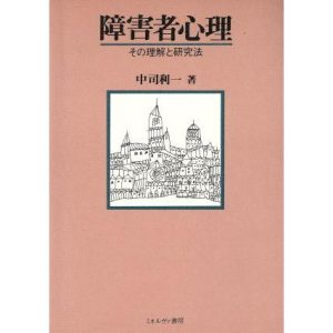 障害者心理 その理解と研究法/中司利一【著】