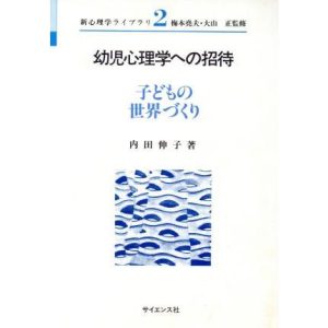 幼児心理学への招待 子どもの世界づくり 新心理学ライブラリ2/内田伸子【著】