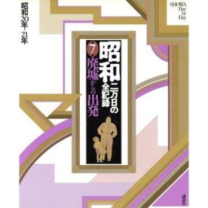 昭和 二万日の全記録(7) 廃墟からの出発 昭和20年〜21年/講談社【編】　