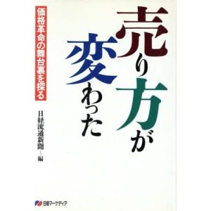 売り方が変わった 価格革命の舞台裏を探る/日経流通新聞【編】