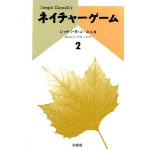ネイチャーゲーム(2)/ジョセフ・B.コーネル【著】,吉田正人,辻淑子【ほか訳】