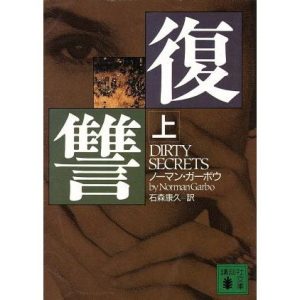 復讐(上) 講談社文庫/ノーマンガーボウ【著】,石森康久【訳】