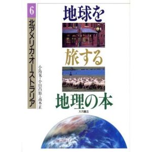北アメリカ・オーストラリア 地球を旅する地理の本6/小島晃,小山昌矩,高木正【著】