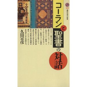 コーランと聖書の対話 講談社現代新書1169/久山宗彦【著】