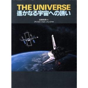 THE UNIVERSE 遥かなる宇宙への誘い フォト・データ・ブックシリーズ/アトラス・フォト・バンク【編著】