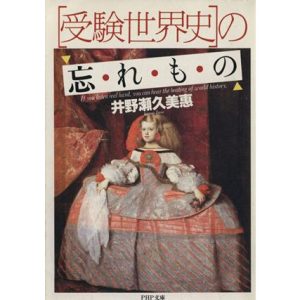 「受験世界史」の忘れもの PHP文庫/井野瀬久美恵(著者)