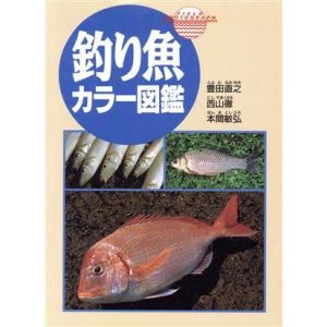 釣り魚カラー図鑑/豊田直之(著者),西山徹(著者),本間敏弘(著者)