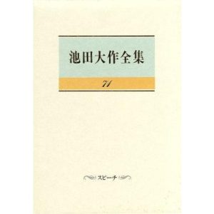 池田大作全集(71) スピーチ/池田大作(著者)