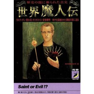 世界魔人伝 歴史の闇に葬られた真実 ラスプーチン・西太后・カリオストロ・安倍晴明…時代を震撼させた異能の影に迫る