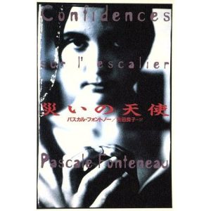 災いの天使 扶桑社ミステリー/パスカル・フォントノー(著者),吉田良子(訳者)