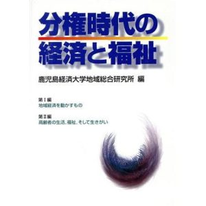 分権時代の経済と福祉/鹿児島経済大学地域総合研究所(編者)