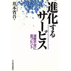 進化するサービス 消費不況に克つヒント/井本省吾(著者)