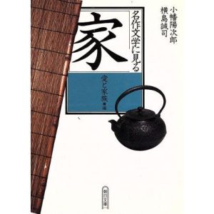 名作文学に見る「家」(愛と家族編) 愛と家族編 朝日文庫/小幡陽次郎(著者),横島誠司(著者