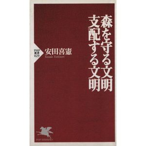 森を守る文明・支配する文明 PHP新書/安田喜憲(著者)