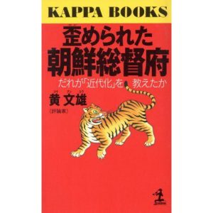 歪められた朝鮮総督府 だれが「近代化」を教えたか カッパ・ブックス/黄文雄(著者)