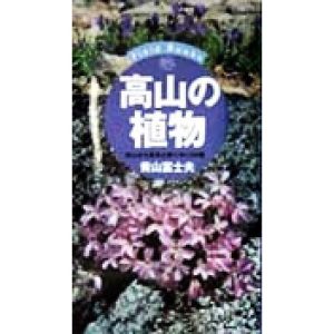 高山の植物 高山から亜高山帯に咲く390種 Field Books/青山富士夫(著者)