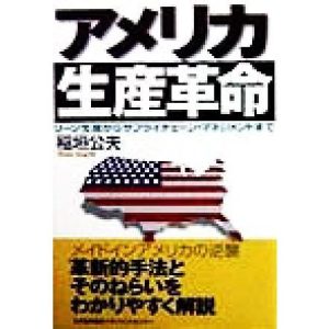 アメリカ生産革命 リーン生産からサプライチェーン・マネジメントまで/稲垣公夫(著者)