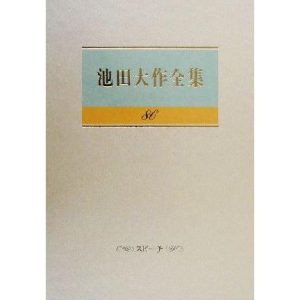 池田大作全集(86) スピーチ/池田大作(著者)